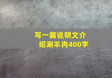 写一篇说明文介绍涮羊肉400字