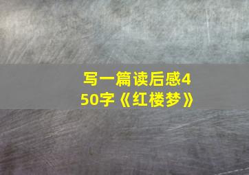 写一篇读后感450字《红楼梦》