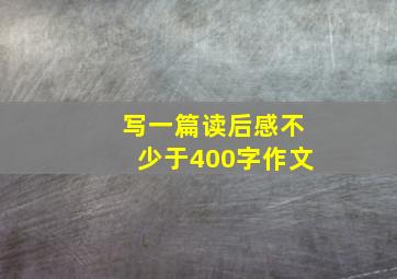 写一篇读后感不少于400字作文