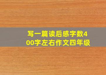 写一篇读后感字数400字左右作文四年级