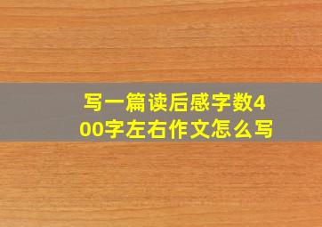 写一篇读后感字数400字左右作文怎么写