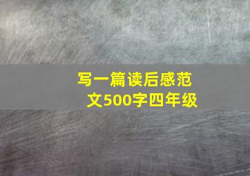 写一篇读后感范文500字四年级