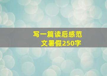 写一篇读后感范文暑假250字