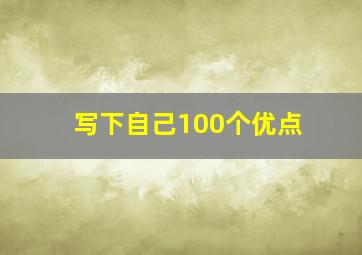 写下自己100个优点