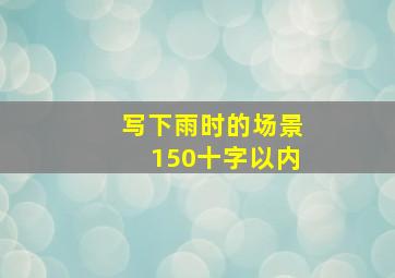 写下雨时的场景150十字以内