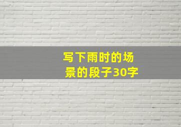 写下雨时的场景的段子30字