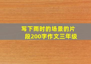 写下雨时的场景的片段200字作文三年级