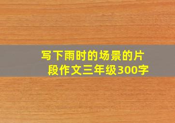 写下雨时的场景的片段作文三年级300字