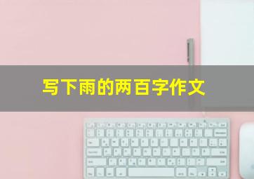 写下雨的两百字作文