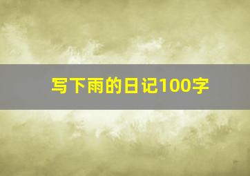 写下雨的日记100字