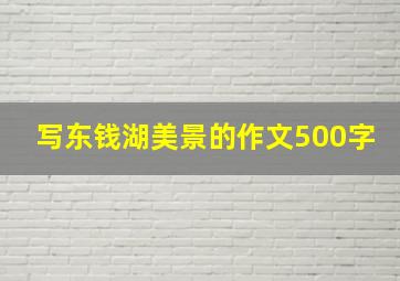 写东钱湖美景的作文500字