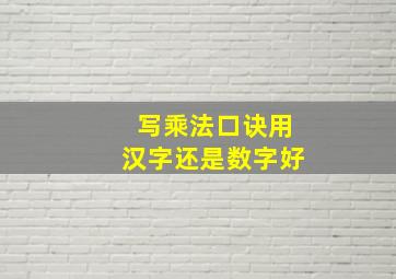 写乘法口诀用汉字还是数字好