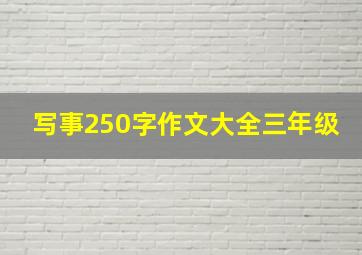 写事250字作文大全三年级