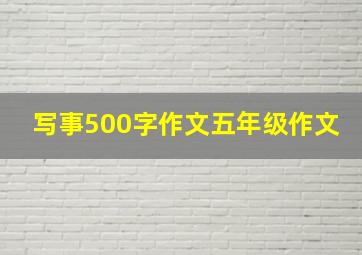 写事500字作文五年级作文