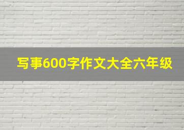 写事600字作文大全六年级