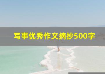 写事优秀作文摘抄500字