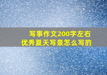 写事作文200字左右优秀夏天写景怎么写的