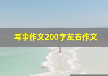 写事作文200字左右作文