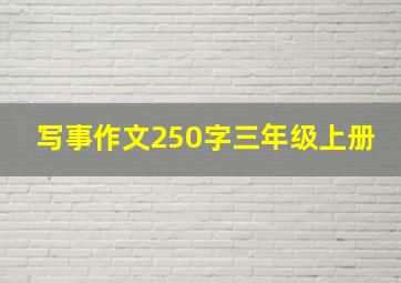 写事作文250字三年级上册