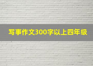 写事作文300字以上四年级