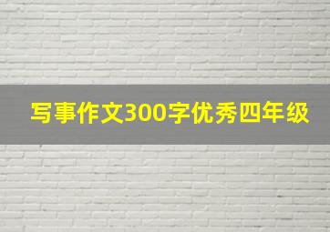 写事作文300字优秀四年级