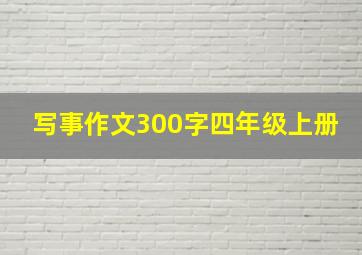 写事作文300字四年级上册