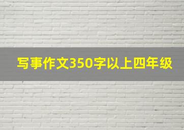 写事作文350字以上四年级