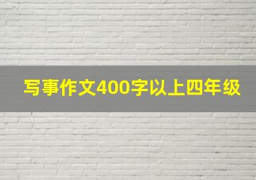 写事作文400字以上四年级