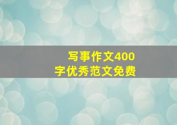 写事作文400字优秀范文免费