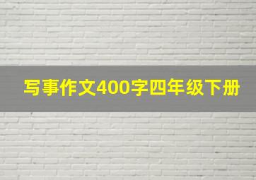 写事作文400字四年级下册