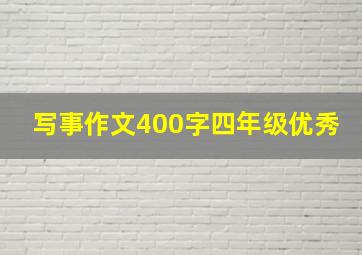 写事作文400字四年级优秀