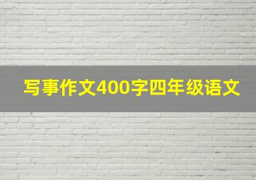 写事作文400字四年级语文