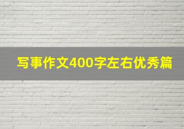 写事作文400字左右优秀篇