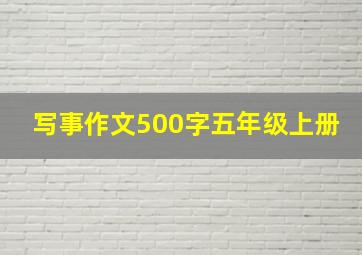 写事作文500字五年级上册