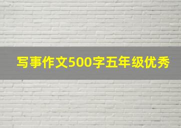 写事作文500字五年级优秀