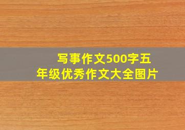 写事作文500字五年级优秀作文大全图片