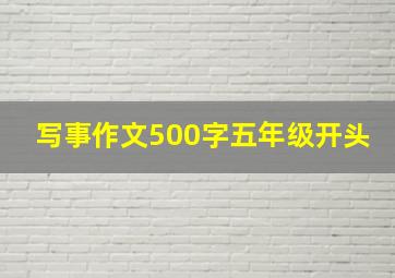 写事作文500字五年级开头