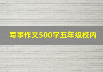 写事作文500字五年级校内