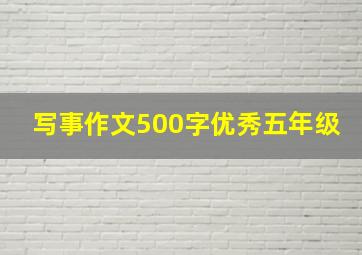 写事作文500字优秀五年级