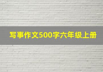 写事作文500字六年级上册