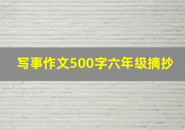 写事作文500字六年级摘抄