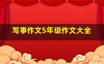 写事作文5年级作文大全