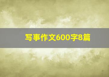 写事作文600字8篇