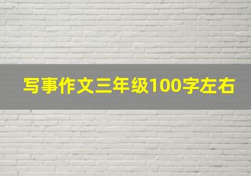 写事作文三年级100字左右