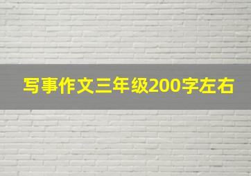 写事作文三年级200字左右