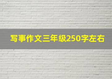 写事作文三年级250字左右