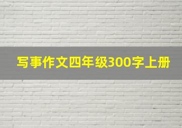 写事作文四年级300字上册