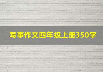 写事作文四年级上册350字