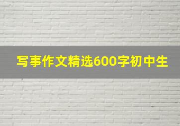 写事作文精选600字初中生