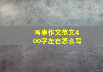 写事作文范文400字左右怎么写